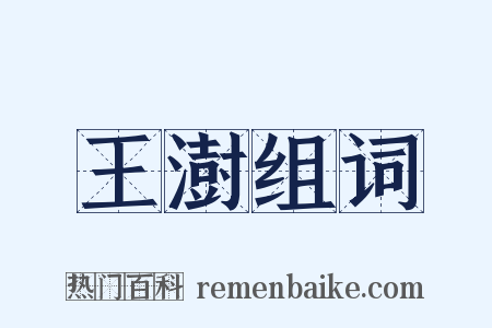 王澍组词是什么意思的图片